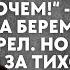 Ребёнка не будет Мне он не нужен как и ты впрочем узнав что жена беременна муж озверел Но