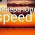 Ваня Дмитриенко Ты Венера я Юпитер Speed Up