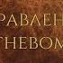 Чтение книги Управление гневом А Эллис Р Ч Тафрейт Глава 1