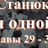 Аудиокнига К М Станюкович История одной жизни главы с 29 по 32 Читает Марина Багинская