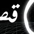Amr Diab Qusad Einy BASS BOOST عمرو دياب قصاد عيني عالية الجودة