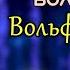 Вольф Мессинг Фантастические истории и реальные факты о жизни главного мага СССР