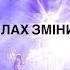TARABAROVA Ми в силах змінити все