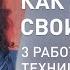 КАК ДОСТИЧЬ ЛЮБОЙ ЦЕЛИ НЛП ПРОГРАММИРОВАНИЕ НА УСПЕХ 3 базовые техники НЛП