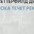 Обзор книги Пока течет река автор Сеттерфилд Диана