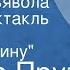 Иосиф Прут Сердце дьявола Радиоспектакль Часть 4 Удар в спину