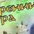 Сквозь историю Арды О сотворении Мира Айнулиндалэ Музыка Айнур Часть 1 2