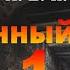 1 Отшельник Потерянный сектор STALKER аудиокнига Александра Родина