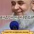 бехтарин газал хочи мирзо