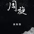 周旋
