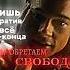 Лишь утратив всё до конца мы обретаем СВОБОДУ ТАЙЛЕР Д БОЙЦОВСКИЙ КЛУБ Fightclub Tylerdurden