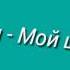 Слова песни Мой шумный дом