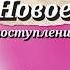 Новинки интерьер обзор новинка цитаты кухня уют