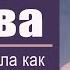 Книга Слава Глава 5 Хвала как война Руфь Хефлин