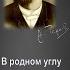 Антон Павлович Чехов В родном углу