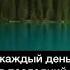 Надо каждый день жить как в последний миг
