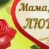 Мамочка милая я тебя люблю