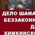 Беззаконие затмившее даже процесс Навального в Химках дело Шаманинских 2021 апогей БЕЗЗАКОНИЯ