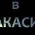 ОХОТА И РЫБАЛКА В ХАКАСИИ СИБИРСКАЯ КОСУЛЯ