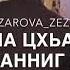 Вазарова Зезаг вита ахь тха Бери да