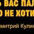 МЫ ИМЕЕМ ПРАВО БИТЬ ВАС ПАЛКОЙ НО МЫ НЕ ХОТИМ Д Куликов