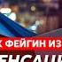 Фейгин из США Украина создает ядерное оружие генералы предали Путина Лукашенко помогает Украине