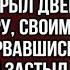 Ворвавшись к бывшей он застыл в ужасе бежать было бесполезно