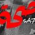 NASTYSH T SA7A صحة OFFICIAL Music Video 2023