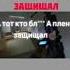 Пацан не тот кто много баб еб а тот кто А плент защищал