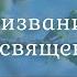 Проповедь Призвание и освящение Сергей Романович 1 Петра 1 1 2