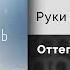 Руки Вверх Оттепель ТЕКСТ ПЕСНИ В ОПИСАНИИ