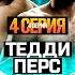 ALF Reality Ян VS Стерлинг Залик ЗАДУШИЛ АЛДЖО Бой Перс VS Тедди Барс VS Черняев ЗАРУБА 4