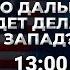 Чем ответит Путин Зачем Трампу украинский уголь и литий Карасев LIVE