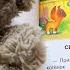 Детская книжка Котенок по имени Гав Середина сосиски читаем вслух Г Остер