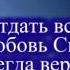 Он так любит всех нас что оставил Небо