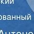 Сергей Антонов Беккеровский рояль Инсценированный рассказ