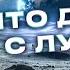 ЧТО ДЕЛАТЬ С ЛУНОЙ ВЛАДИМИР СУРДИН про АВАРИИ в космосе ЖИЗНЬ на Венере и КАК СПАСТИ космонавтов