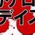 Nomiya Kagerou Days 歌ってみた