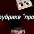 плейлист но это рубрика Эдисона проклятый остров чит опис идея моя брать с отметкой