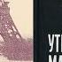 Утро магов Часть 1 Жак Бержье Луи Повель О магических тайнах Третьего рейха Аудиокнига