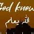 Abdulaziz Alrashed God Knows الله يعلم Extended Slowed Reverb Lyrics