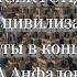 127 Инсектоиды старейшая цивилизация Земли Документы в конце видео А Анфалов Часть 1