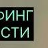 ТРАНСЕРФИНГ РЕЛЬНОСТИ Пространство вариантов Вадим Зеланд трансерфинг трансерфингреальности