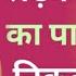 ब ब क प न क स न कल Bibi Ka Pani Kaise Nikale