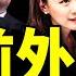 前外長 秦剛 謝峰大笑 拭目以待 毛寧重磅預言 王毅回歸 馬姓副部長轉正 基辛格赴北京救秦剛 老北京茶館 第976集 2023 07 19