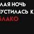 Белая ночь опустилась как облако