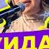 Каждый раз по новому Хиты Live в разных аранжировках Сергей Жуков Полина Гагарина Алёна Апина