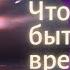 Нарвал в шоке вместе читаем книгу Что может быть проще времени Клиффорда Саймака