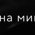 Ии она мина пахнет аноминно