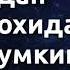 ЭР ХОТИНИДАН УЧ КУНДАН ОРТИК АЛОХИДА ЯШАШИ МУМКИН ЭМАСМИ